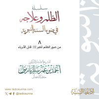 40 سلسلة الظلم وعلاجه في ضوء السنة النبوية 8 للشيخ أ د أحمد بازمول