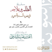 40 سلسلة الظلم وعلاجه في ضوء السنة النبوية 9 للشيخ أ د أحمد بازمول