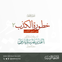 wav خطورة الكذب 2 من صور الكذب خطبة الجمعة للشيخ أ د أحمد بازمول