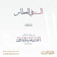 wav السنة في العطاس خطبة الجمعة للشيخ أ د أحمد بازمول