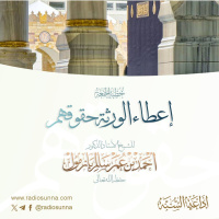 wav إعطاء الورثة حقوقهم خطبة الجمعة للشيخ أ د أحمد بازمول