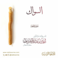 wav السواك خطبة الجمعة للشيخ أ د أحمد بازمول