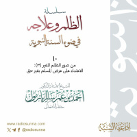 wav سلسلة الظلم وعلاجه في ضوء السنة النبوية 10 للشيخ أ د أحمد بازمول