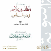 wav سلسلة الظلم وعلاجه في ضوء السنة النبوية 15 للشيخ أ د أحمد بازمول