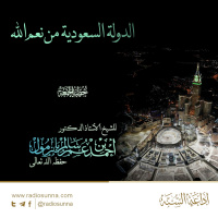 320 الدولة السعودية من نعم الله خطبة الجمعة للشيخ أ د أحمد بازمول