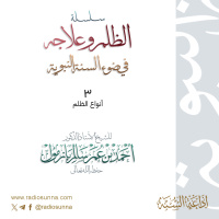 40 سلسلة الظلم وعلاجه في ضوء السنة النبوية 3 للشيخ أ د أحمد بازمول
