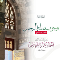 wav وجوب صلة الرحم وتحريم قطعها خطبة الجمعة للشيخ أ د أحمد بازمول