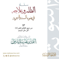 320 سلسلة الظلم وعلاجه في ضوء السنة النبوية 12 للشيخ أ د أحمد بازمول