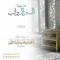 wav فضل صلاة السنن الرواتب خطبة الجمعة للشيخ أ د أحمد بازمول