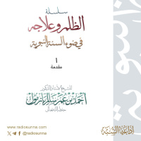 320 سلسلة الظلم وعلاجه في ضوء السنة النبوية 1 للشيخ أ د أحمد بازمول