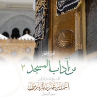 wav من آداب المسجد 2 خطبة الجمعة للشيخ أ د أحمد بازمول