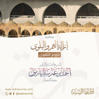 إزالة الهم والبلوى بلزوم التقوى محاضرة للشيخ أد أحمد بازمول 128