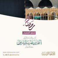 رمضان شهر الغفران | محاضرة لفضيلة الشيخ أ.د أحمد بازمول 128