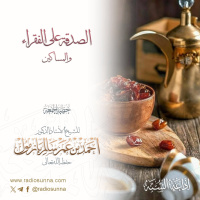 320 الصدقة على الفقراء والمساكين خطبة الجمعة للشيخ أ د أحمد بازمول