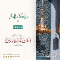 320 من أحكام الجنائز 7 خطبة الجمعة للشيخ أ د أحمد بازمول