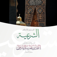 320 التسليم للأحكام الشرعية خطبة الجمعة للشيخ أ د أحمد بازمول