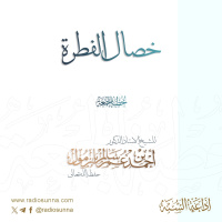 320 خصال الفطرة خطبة الجمعة للشيخ أ د أحمد بازمول