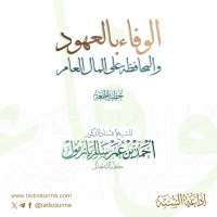 wav الوفاء بالعهود والمحافظة على المال العام خطبة الجمعة للشيخ أ د أحمد بازمول