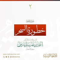 320 خطورة السحر 2 خطبة الجمعة للشيخ أ د أحمد بازمول