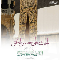 wav الحث على حسن الخلق خطبة الجمعة للشيخ أ د أحمد بازمول