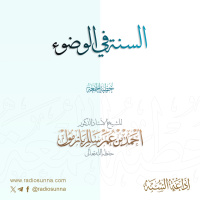 320 السنة في الوضوء خطبة الجمعة للشيخ أ د أحمد بازمول