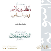320 سلسلة الظلم وعلاجه في ضوء السنة النبوية 6 للشيخ أ د أحمد بازمول