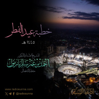 320 خطبة عيد الفطر 1445 هـ للشيخ أ د أحمد بازمول