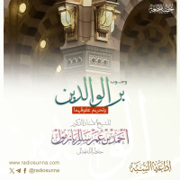 wav وجوب بر الوالدين وتحريم عقوقهما خطبة الجمعة للشيخ أ د أحمد بازمول