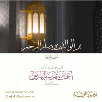 wav بر الوالدين وصلة الرحم خطبة الجمعة للشيخ أ د أحمد بازمول