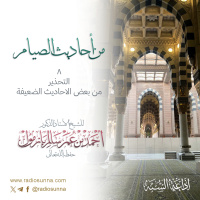 التحذير من بعض الاحاديث الضعيفة | من أحاديث الصيام 8 للشيخ أ د أحمد بازمول 128