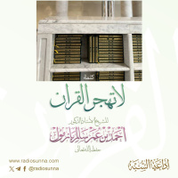 لا تهجر القرآن كلمة للشيخ أ د أحمد بازمول 64