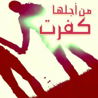 من أجلها كفرت .. قصة مؤثرة