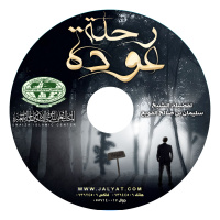 رحلة عودة - تشويقة