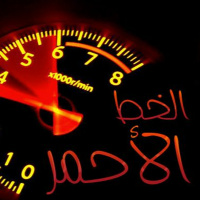 الخط الأحمر !!!