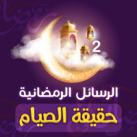 رسائل رمضانية 2 || حقيقة الصيام