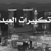 تكبيرات العيد والعشر من ذي الحجة