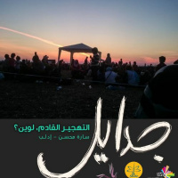 التهجير القادم، لوين؟ - جدايل 94