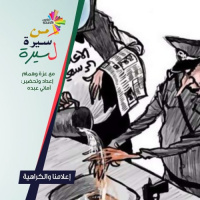 إعلامنا والكراهية - من سيرة لسيرة 189