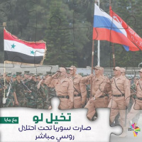 تخيل لو صارت سوريا تحت احتلال روسي مباشر