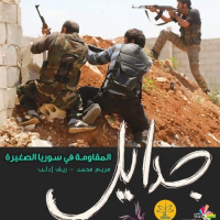 المقاومة في سوريا الصغيرة - جدايل 96