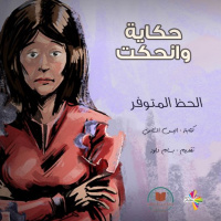 الحظ المتوفر - حكاية وانحكت 15