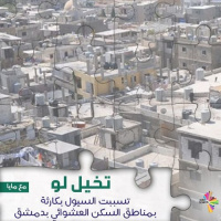 تخيل لو تسببت السيول بكارثة بمناطق السكن العشوائي بدمشق