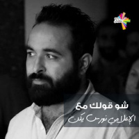 مع الإعلامي نورس يكن - شو قولك 233