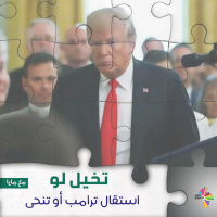 تخيل لو استقال ترامب أو تنحى