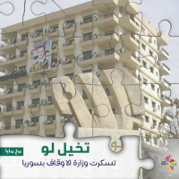 تخيل لو تسكرت وزارة الاوقاف بسوريا