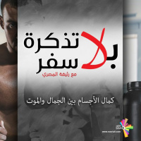 كمال الأجسام بين الجمال والموت - بلا تذكرة سفر 173