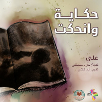 حكاية علي 1 - حكاية وانحكت 3