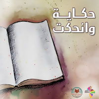 عندما سلب منزلها - حكاية وانحكت 13