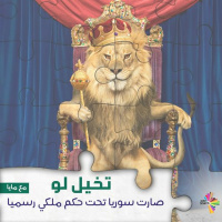 تخيل لو صارت سوريا تحت حكم ملكي رسميا