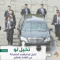 تخيل لو انرفعت الحصانة عن القادة بالعالم